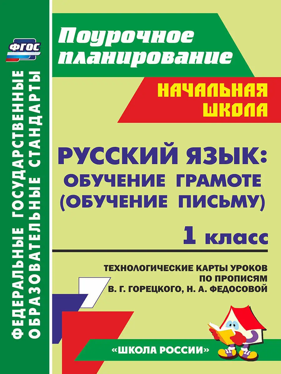 Русский язык обучение грамоте (обучение письму). Издательство Учитель  7618123 купить в интернет-магазине Wildberries