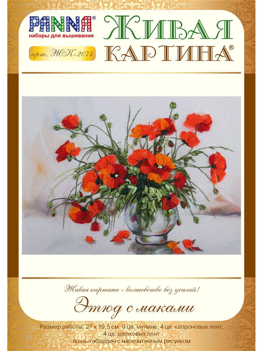 #ribbon embroidery #poppies embroidery Процесс вышивки картины с маками.