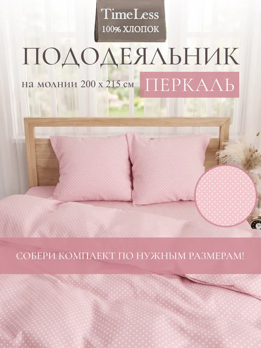 Timeless Пододеяльник евро 200х215 см на молнии перкаль хлопок, 200x215 см