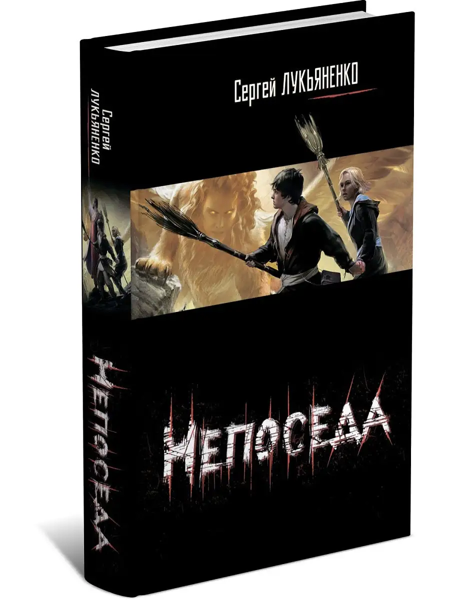 Книга Непоседа. Сергей Лукьяненко Харвест 7623836 купить за 283 ₽ в  интернет-магазине Wildberries