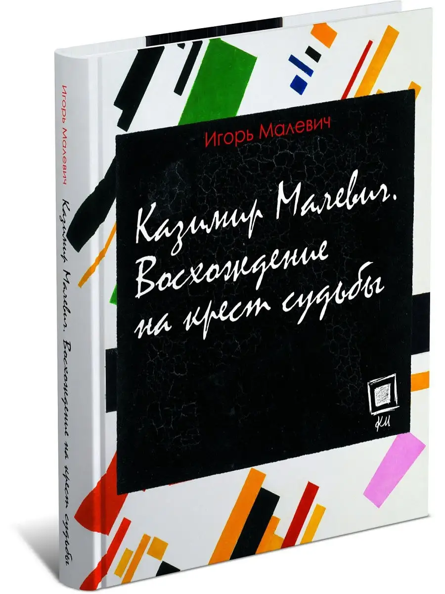 Книга Казимир Малевич. Восхождение на крест Харвест 7623844 купить за 336 ₽  в интернет-магазине Wildberries