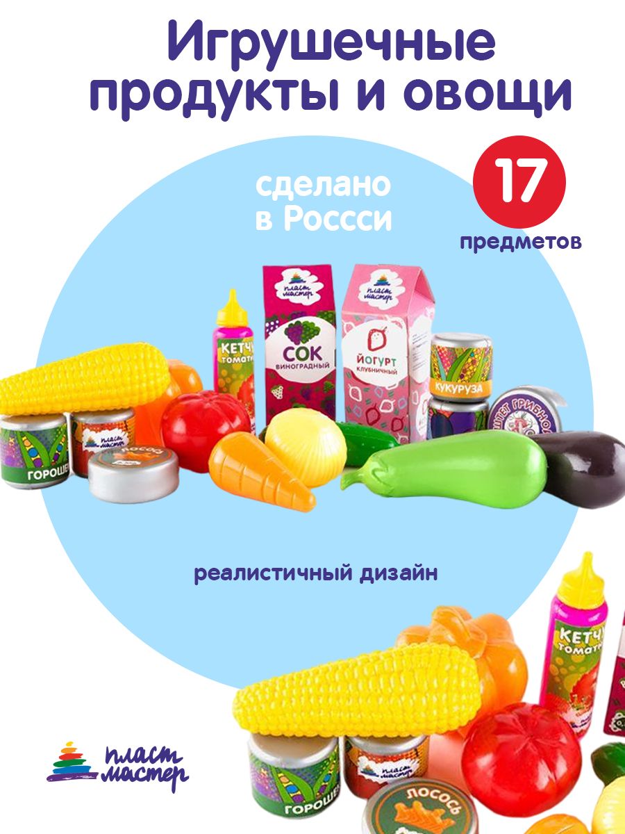 Игрушечные продукты для игры в магазин 17 предметов Пластмастер 7625168  купить за 646 ₽ в интернет-магазине Wildberries