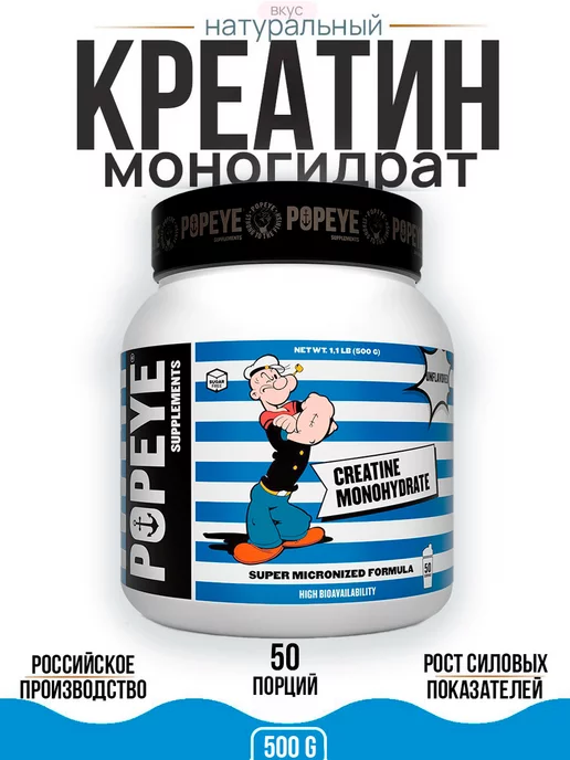 Popeye Supplements Креатин моногидрат порошок 250гр Без вкуса, 500 г