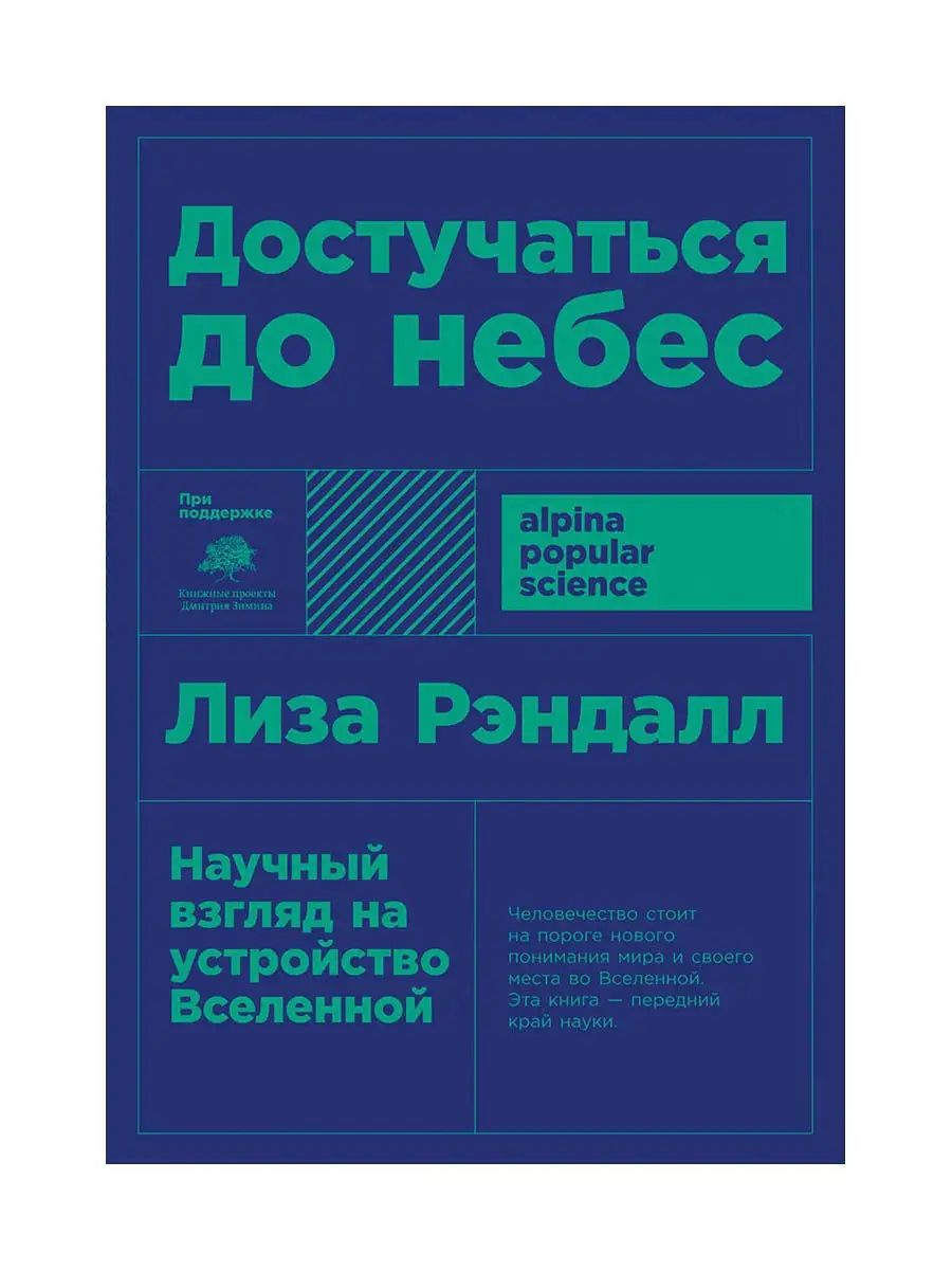 Достучаться до небес Альпина. Книги 7625749 купить за 346 ₽ в  интернет-магазине Wildberries