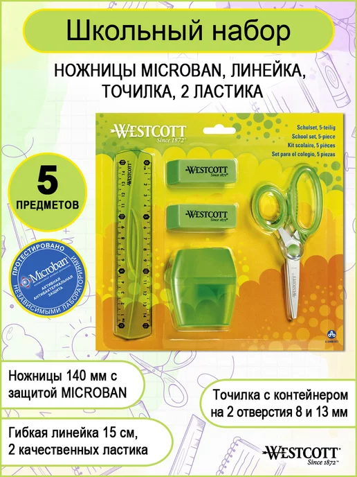 Westcott Школьный набор 5предметов ножницы, линейка, точилка, ластик, черный