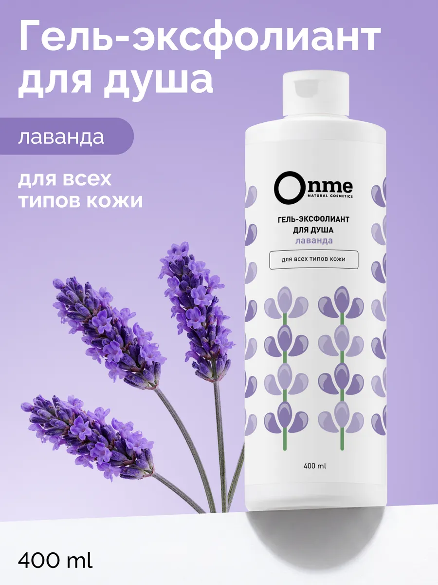 Гель-эксфолиант для душa "Лаванда"