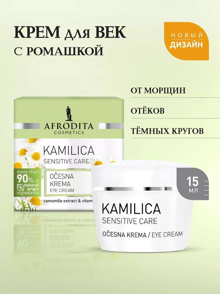 Крем для век AFRODITA COSMETICS 7632857 купить за 1 033 ₽ в  интернет-магазине Wildberries