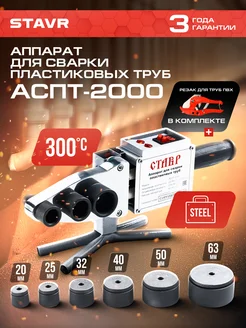 Отзывы на Аппарат для сварки пластиковых труб АСПТ- 2000 СТАВР 7636184 в интернет‑магазине Wildberries.ru