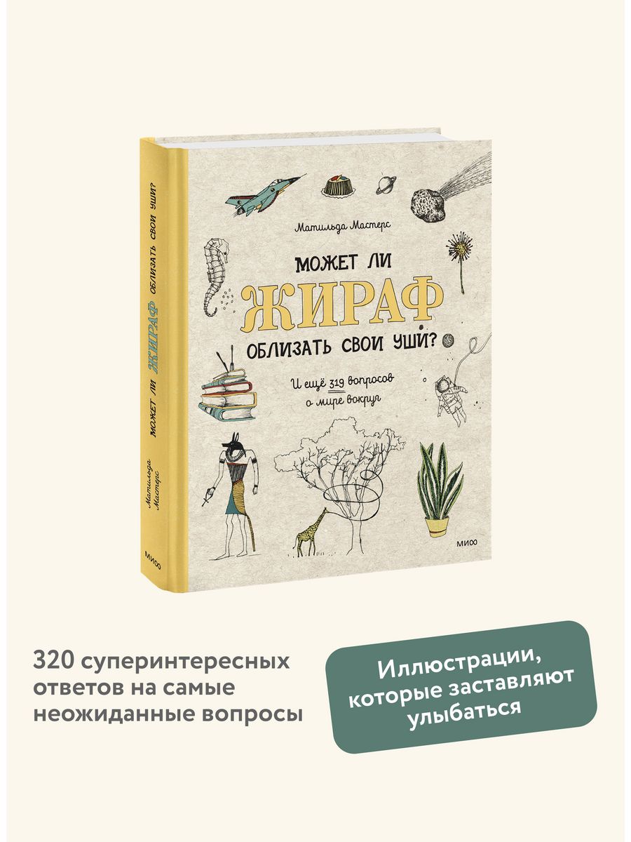 Может ли жираф облизать свои уши? Издательство Манн, Иванов и Фербер  7640305 купить за 1 274 ₽ в интернет-магазине Wildberries