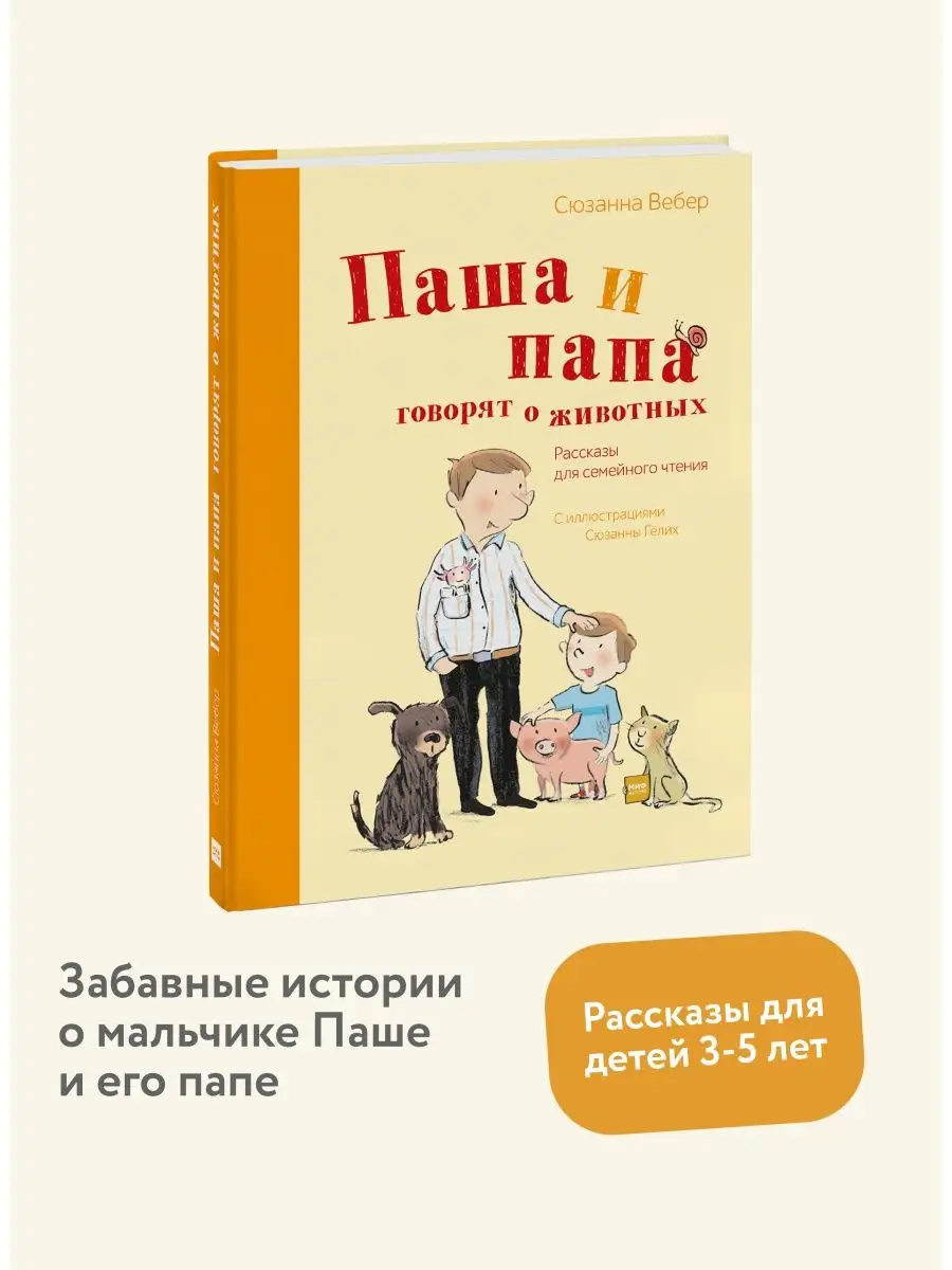 Паша и папа говорят о животных. Рассказы Издательство Манн, Иванов и Фербер  7640307 купить в интернет-магазине Wildberries