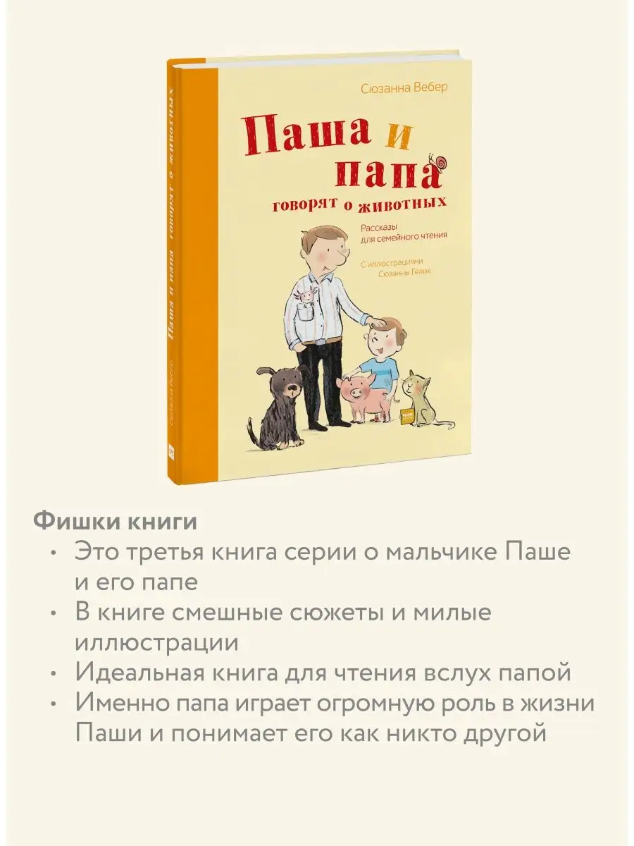 Паша и папа говорят о животных. Рассказы Издательство Манн, Иванов и Фербер  7640307 купить в интернет-магазине Wildberries