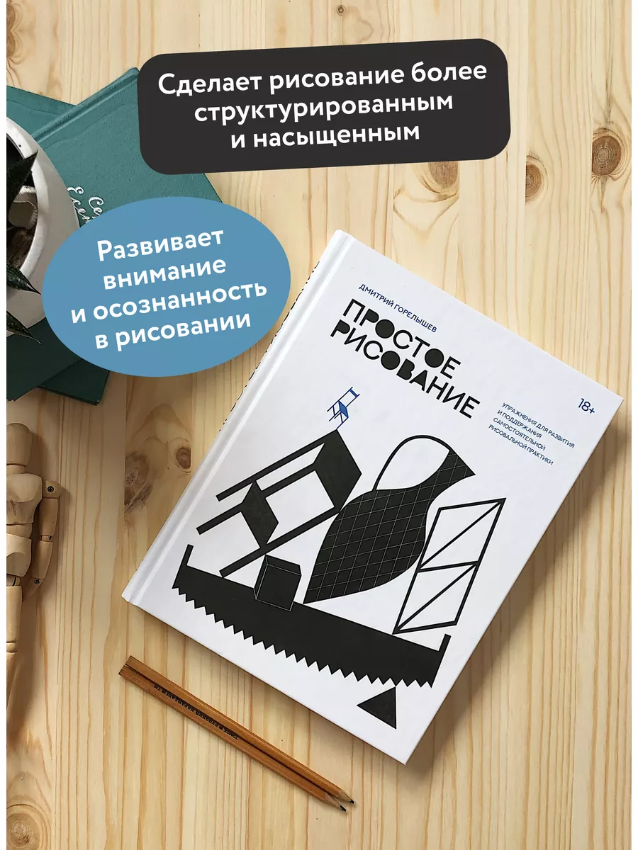 Простое рисование Издательство Манн, Иванов и Фербер 7640310 купить за 973  ₽ в интернет-магазине Wildberries