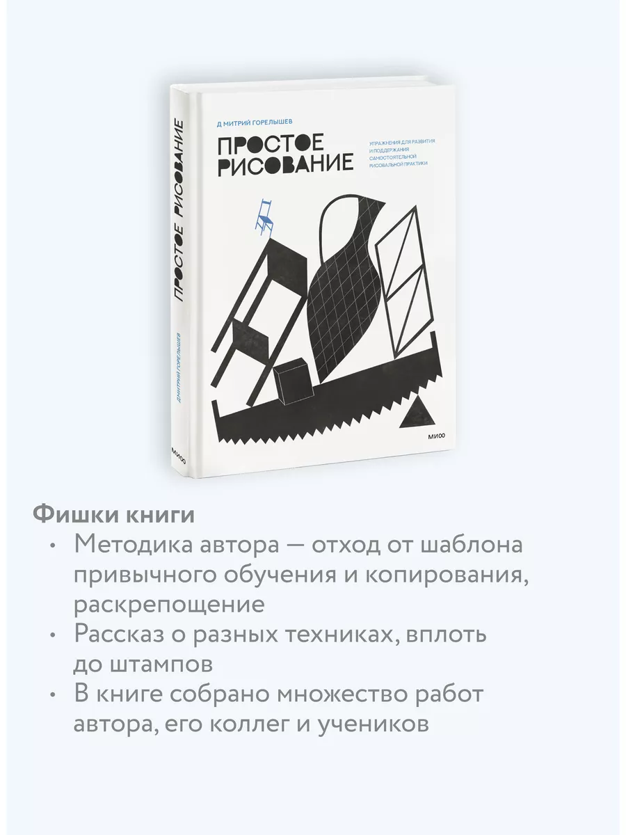 Простое рисование Издательство Манн, Иванов и Фербер 7640310 купить за 973  ₽ в интернет-магазине Wildberries