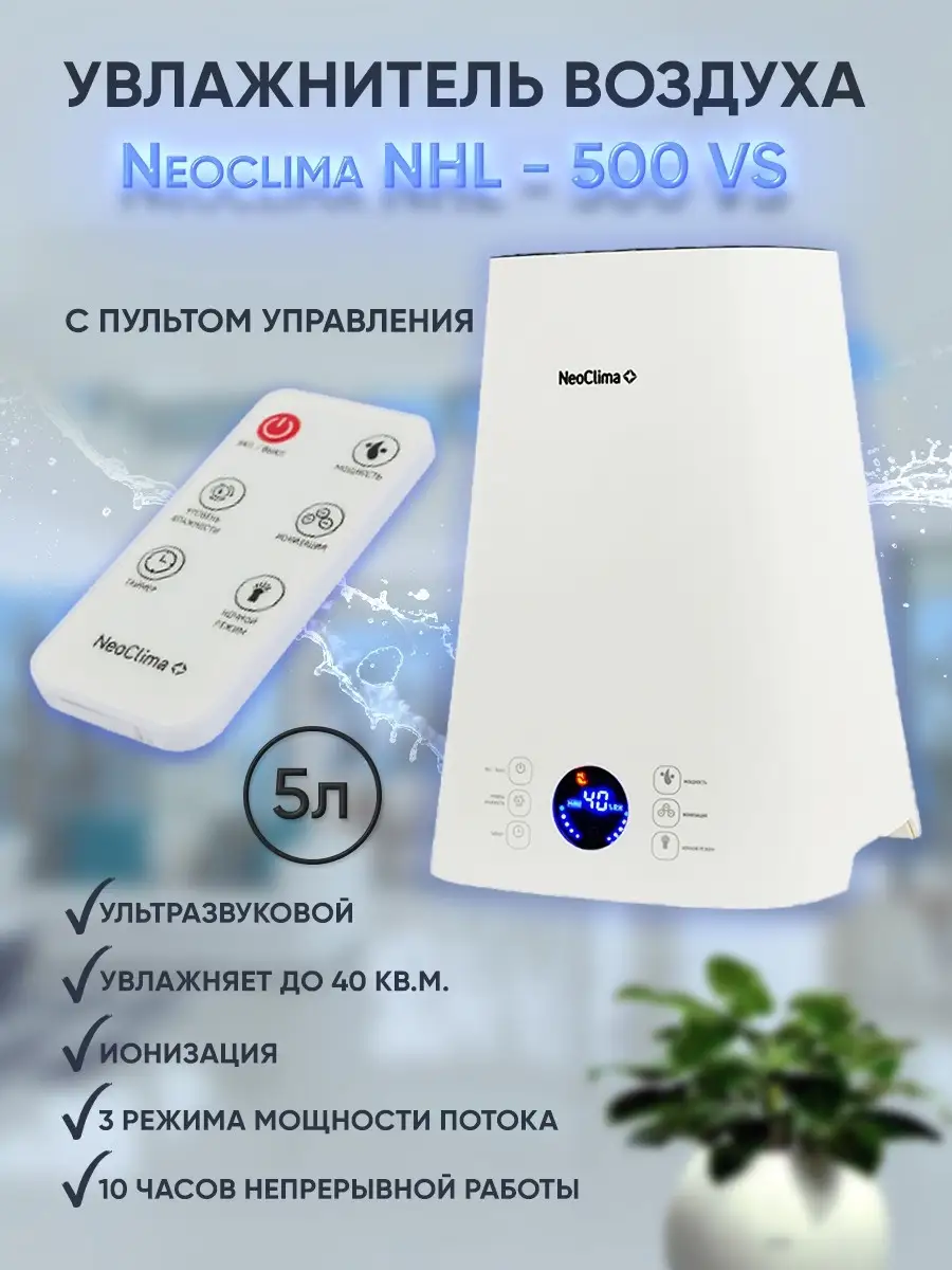 Увлажнитель воздуха NHL-500-VS