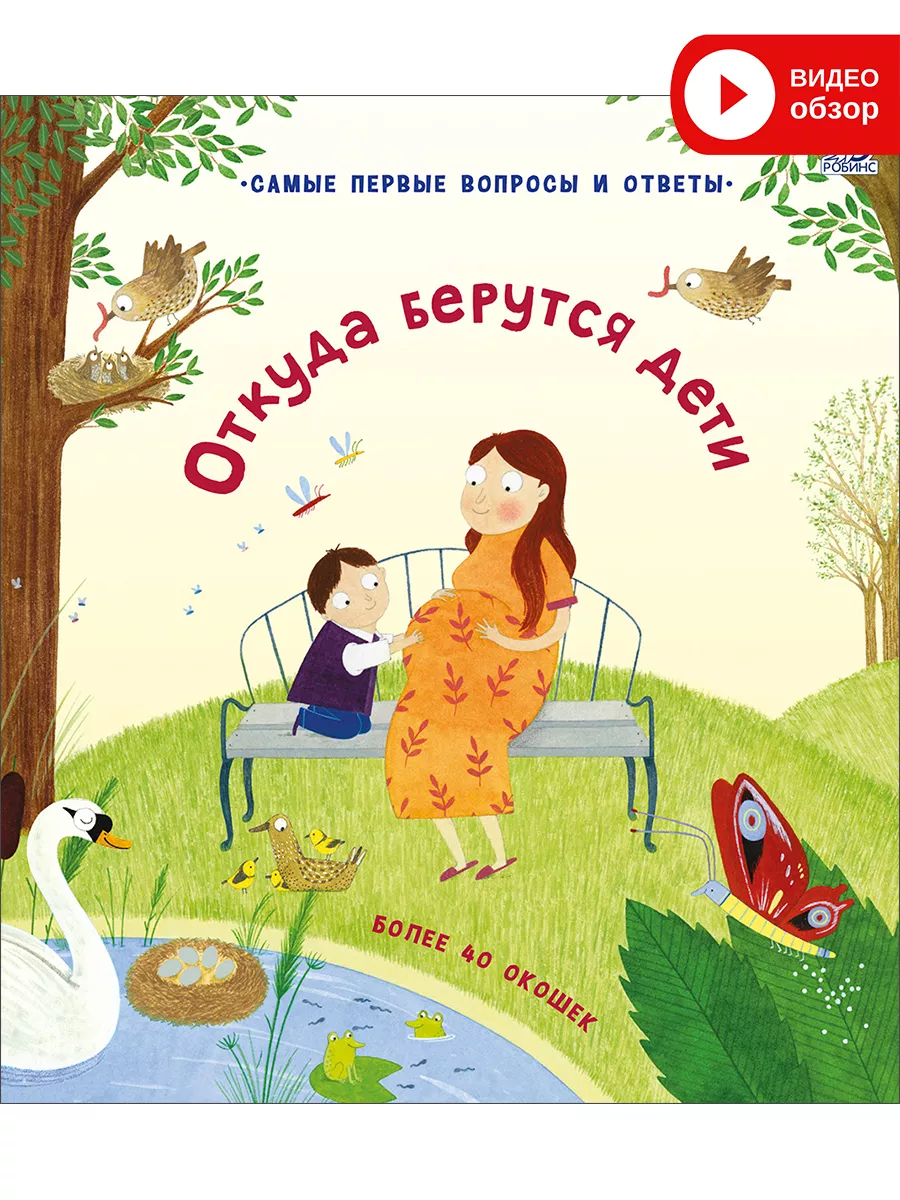 10 книг для детей о том, откуда берутся дети