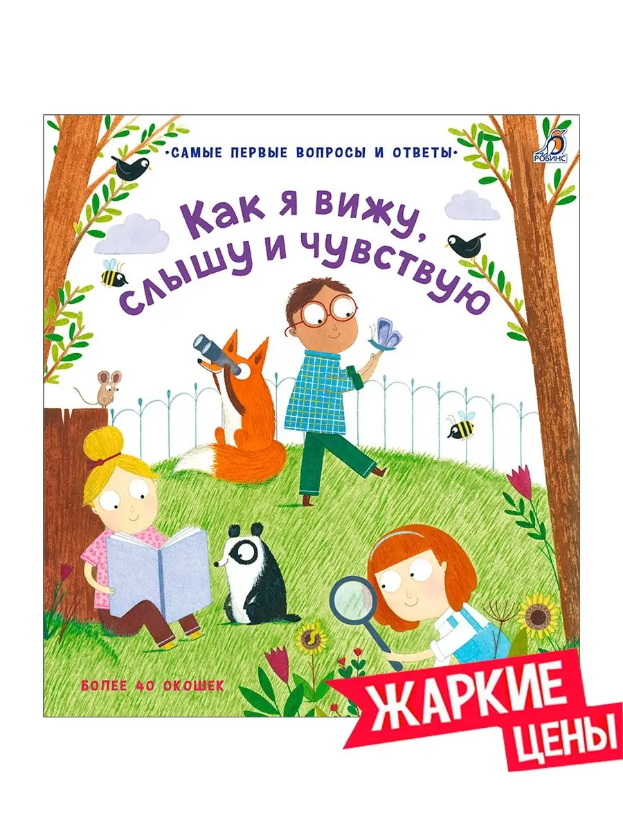 40 окошек. Как я вижу, слышу и чувствую. От3 лет. Издательство Робинс  7643722 купить за 599 ₽ в интернет-магазине Wildberries