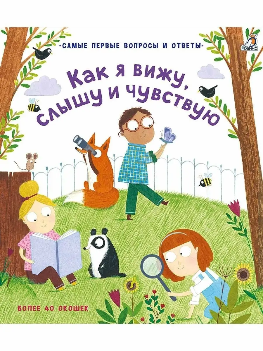 40 окошек. Как я вижу, слышу и чувствую. От3 лет. Издательство Робинс  7643722 купить за 606 ₽ в интернет-магазине Wildberries