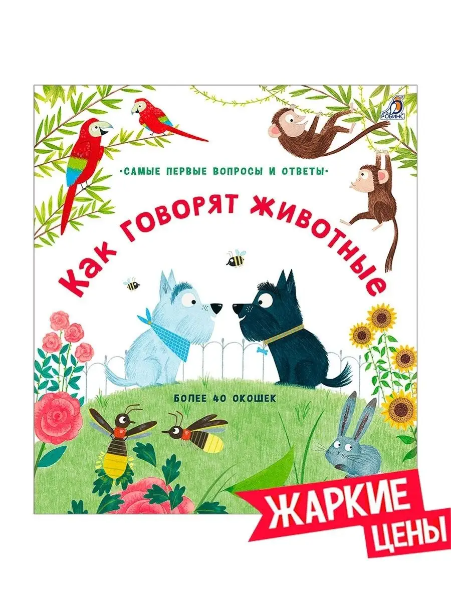 40 окошек. Как говорят животные. От 3 лет. Книга с окошками. Издательство  Робинс 7643723 купить за 486 ₽ в интернет-магазине Wildberries