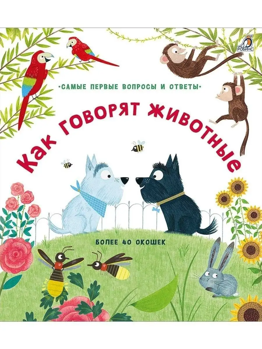 40 окошек. Как говорят животные. От 3 лет. Книга с окошками. Издательство  Робинс 7643723 купить за 486 ₽ в интернет-магазине Wildberries