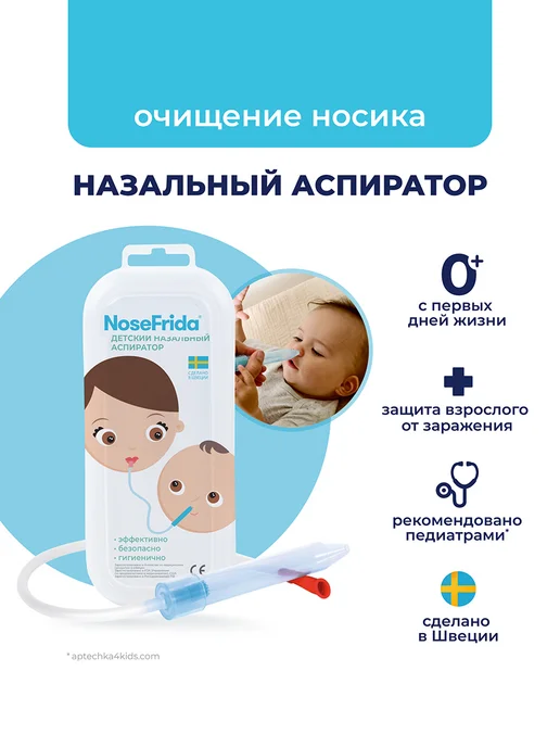 Nosefrida Аспиратор назальный детский в контейнере, в контейнере