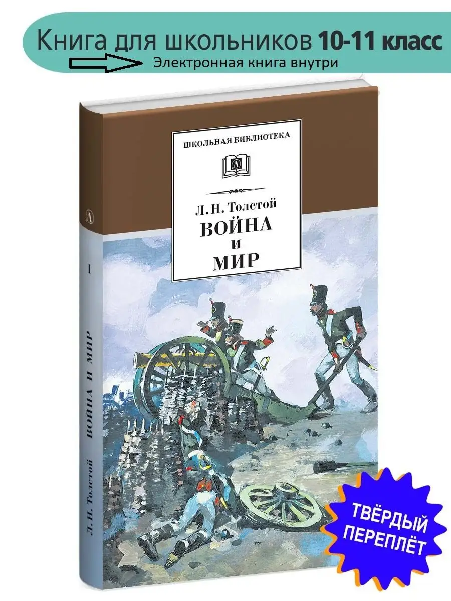 Война и мир Толстой Л.Н. Том 1 Детская литература 7644266 купить за 436 ₽ в  интернет-магазине Wildberries