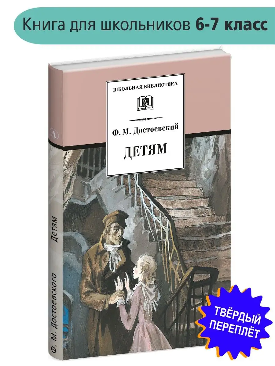 Детям Достоевский Ф.М. Школьная библиотека Детская литература 7644269  купить за 251 ₽ в интернет-магазине Wildberries