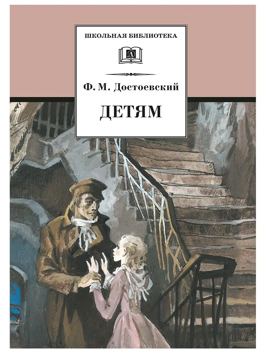 Детям Достоевский Ф.М. Школьная библиотека Детская литература 7644269  купить за 251 ₽ в интернет-магазине Wildberries