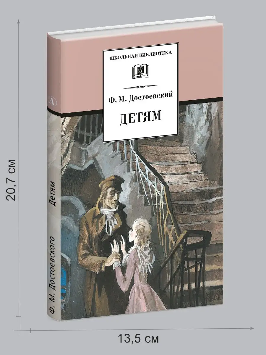 Детям Достоевский Ф.М. Школьная библиотека Детская литература 7644269  купить за 251 ₽ в интернет-магазине Wildberries