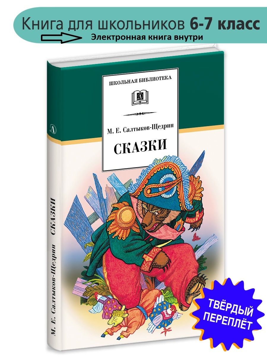 Сказки Салтыков-Щедрин М.Е. Детская литература 7644270 купить за 363 ₽ в  интернет-магазине Wildberries