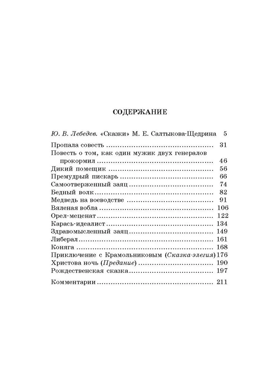 Сказки Салтыков-Щедрин М.Е. Детская литература 7644270 купить за 392 ₽ в  интернет-магазине Wildberries