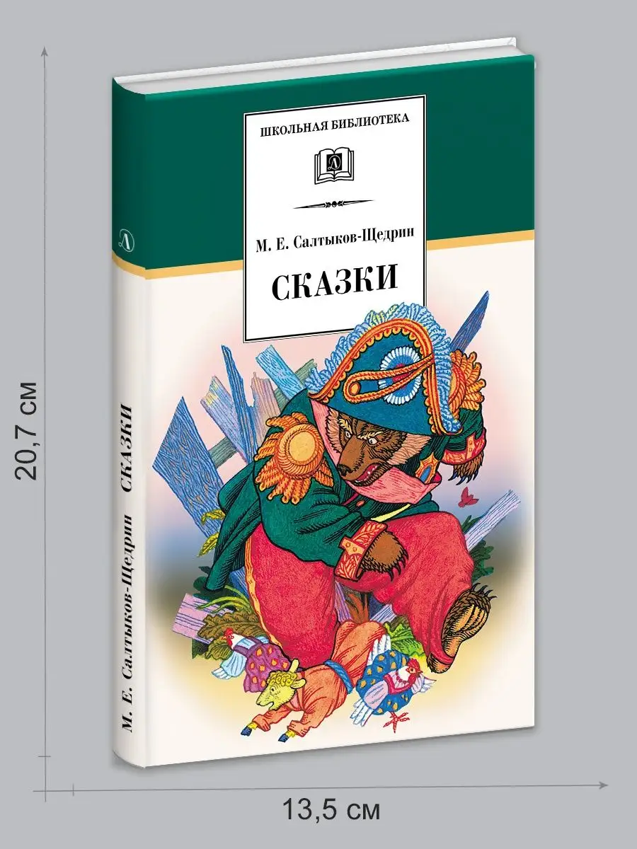 Сказки Салтыков-Щедрин М.Е. Детская литература 7644270 купить за 363 ₽ в  интернет-магазине Wildberries