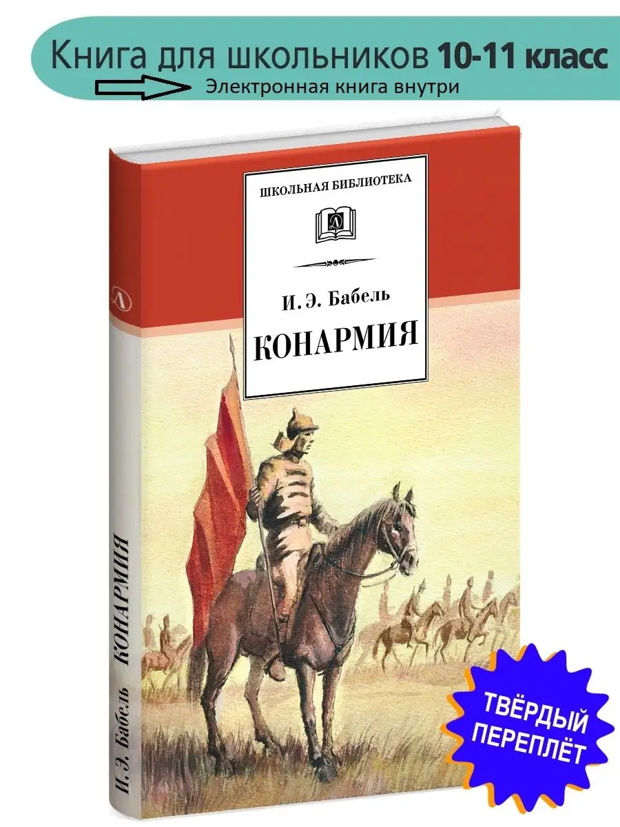 Конармия Бабель И.Э. Школьная библиотека Детская литература 7644273 купить  в интернет-магазине Wildberries