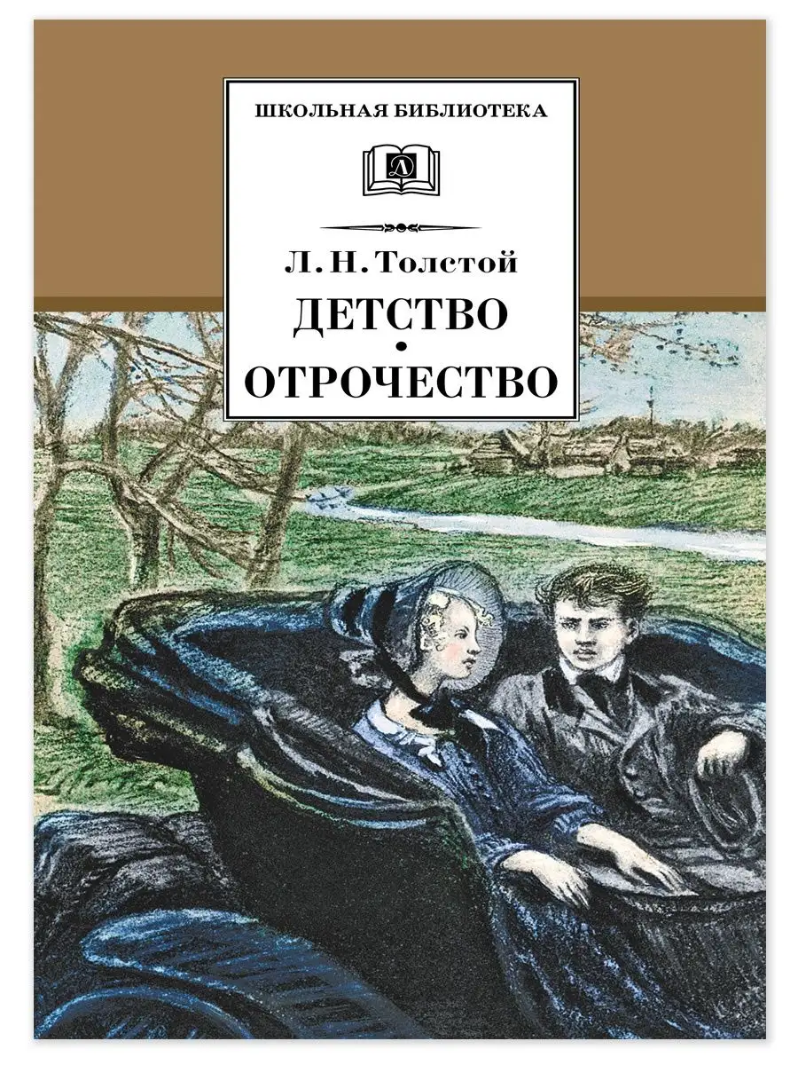 Детство Отрочество Толстой Л. Детская литература 7644282 купить за 392 ₽ в  интернет-магазине Wildberries