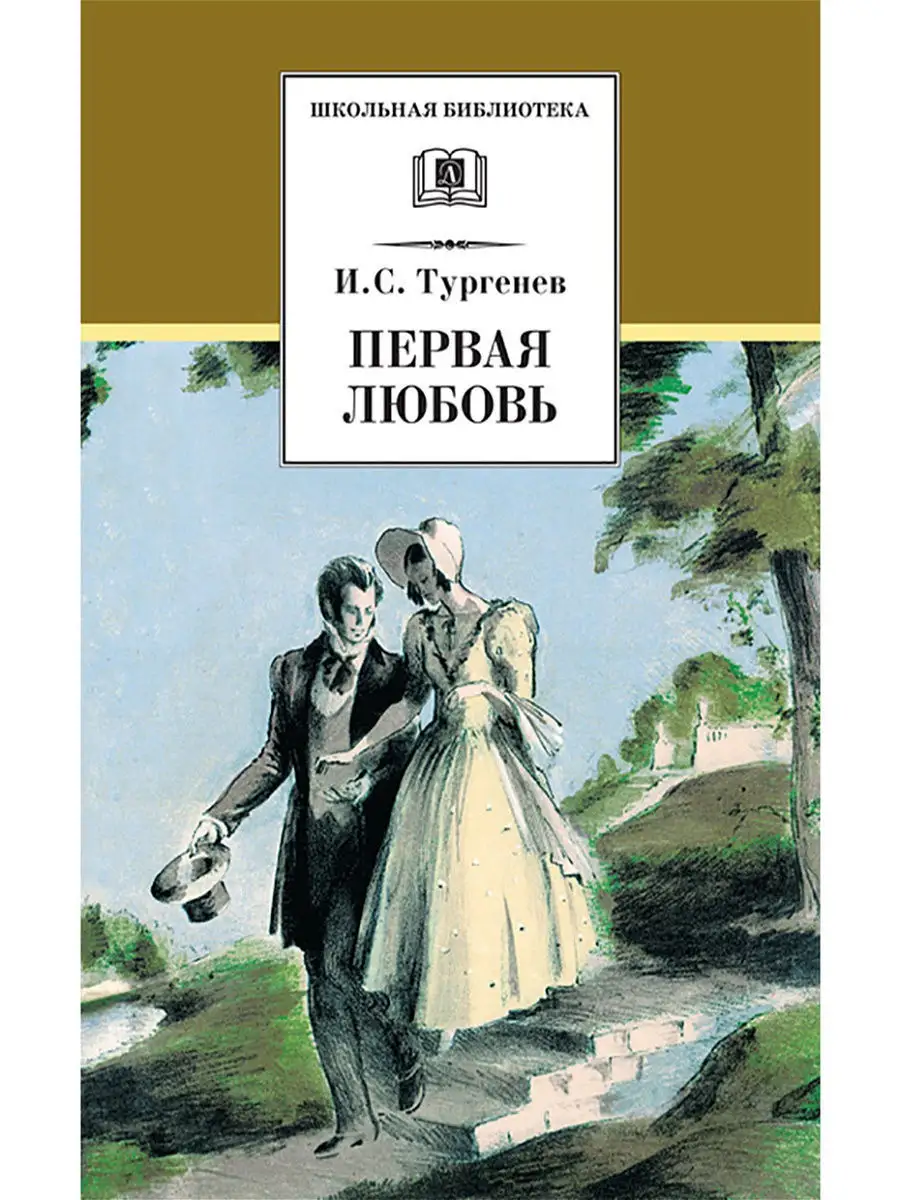 Тургенев / Первая любовь Детская литература 7644287 купить за 382 ₽ в  интернет-магазине Wildberries