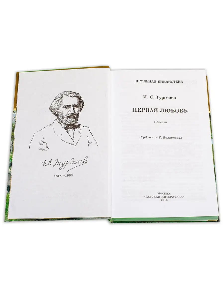 Тургенев / Первая любовь Детская литература 7644287 купить за 382 ₽ в  интернет-магазине Wildberries