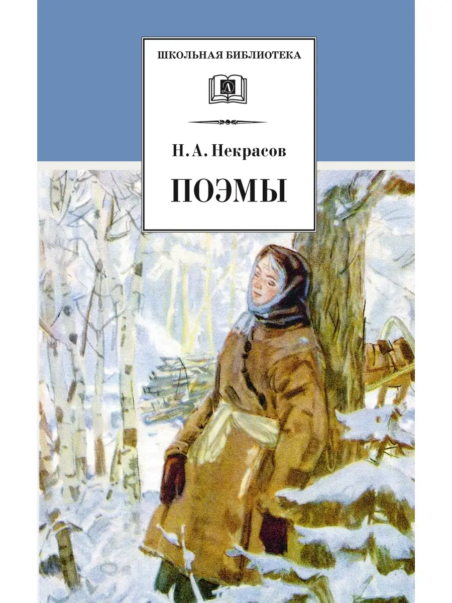 Поэмы Некрасов Н.А. Школьная библиотека