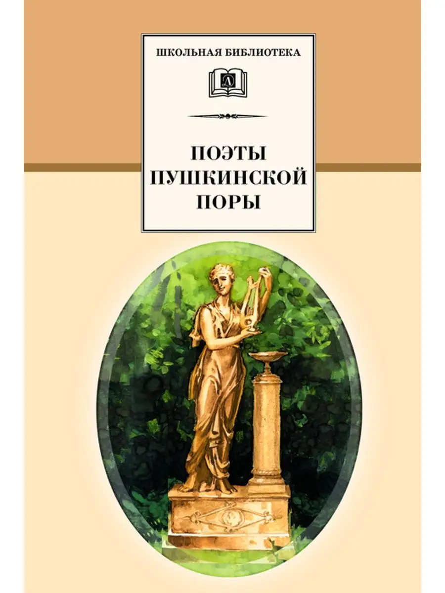 Поэты пушкинской поры. Стихотворения. Школьная библиотека