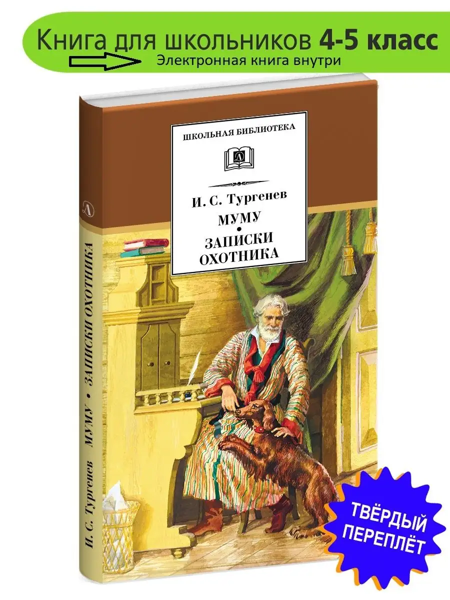 Муму Записки охотника Тургенев И.С. Школьная библиотека Детская литература  7644290 купить за 361 ₽ в интернет-магазине Wildberries