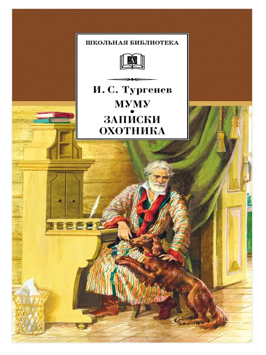 Муму Записки охотника Тургенев И.С. Школьная библиотека Детская литература  7644290 купить за 361 ₽ в интернет-магазине Wildberries