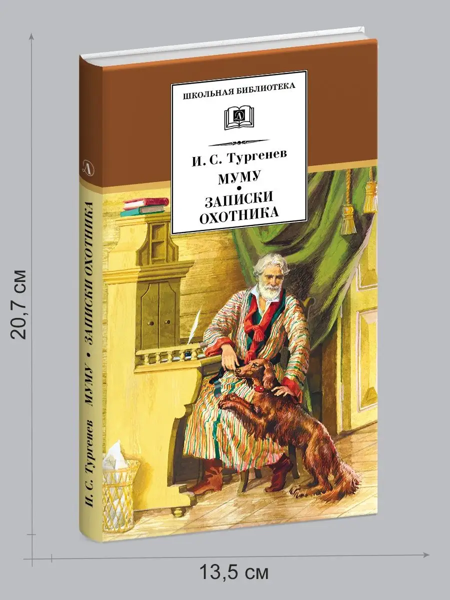 Муму Записки охотника Тургенев И.С. Школьная библиотека Детская литература  7644290 купить за 361 ₽ в интернет-магазине Wildberries