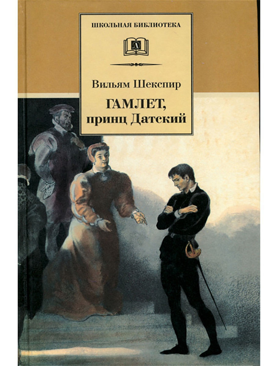 Гамлет принц Датский Шекспир У. Детская литература 7644294 купить в  интернет-магазине Wildberries