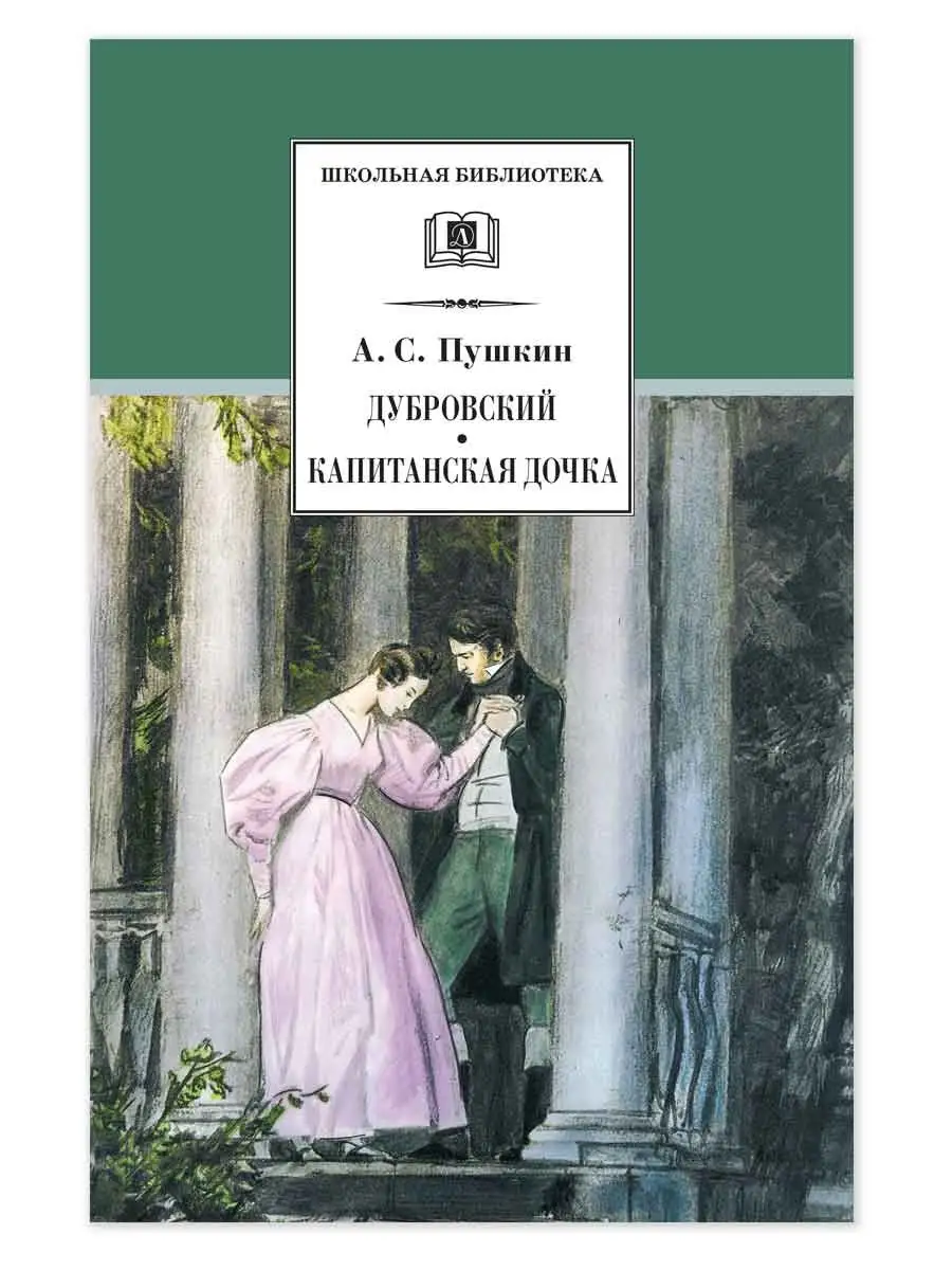 Дубровский, Капитанская дочка Пушкин А.С. Детская литература 7644295 купить  за 324 ₽ в интернет-магазине Wildberries