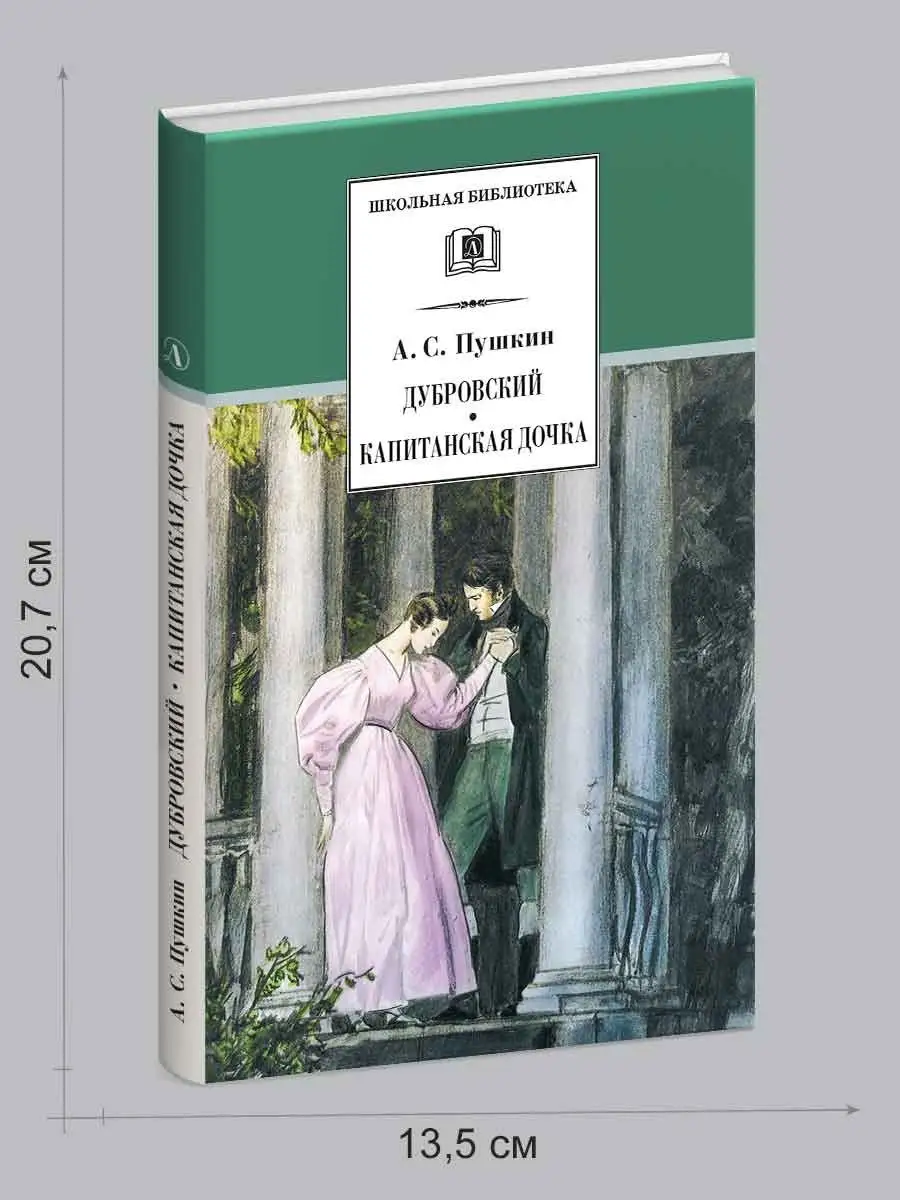 Дубровский, Капитанская дочка Пушкин А.С. Детская литература 7644295 купить  за 336 ₽ в интернет-магазине Wildberries