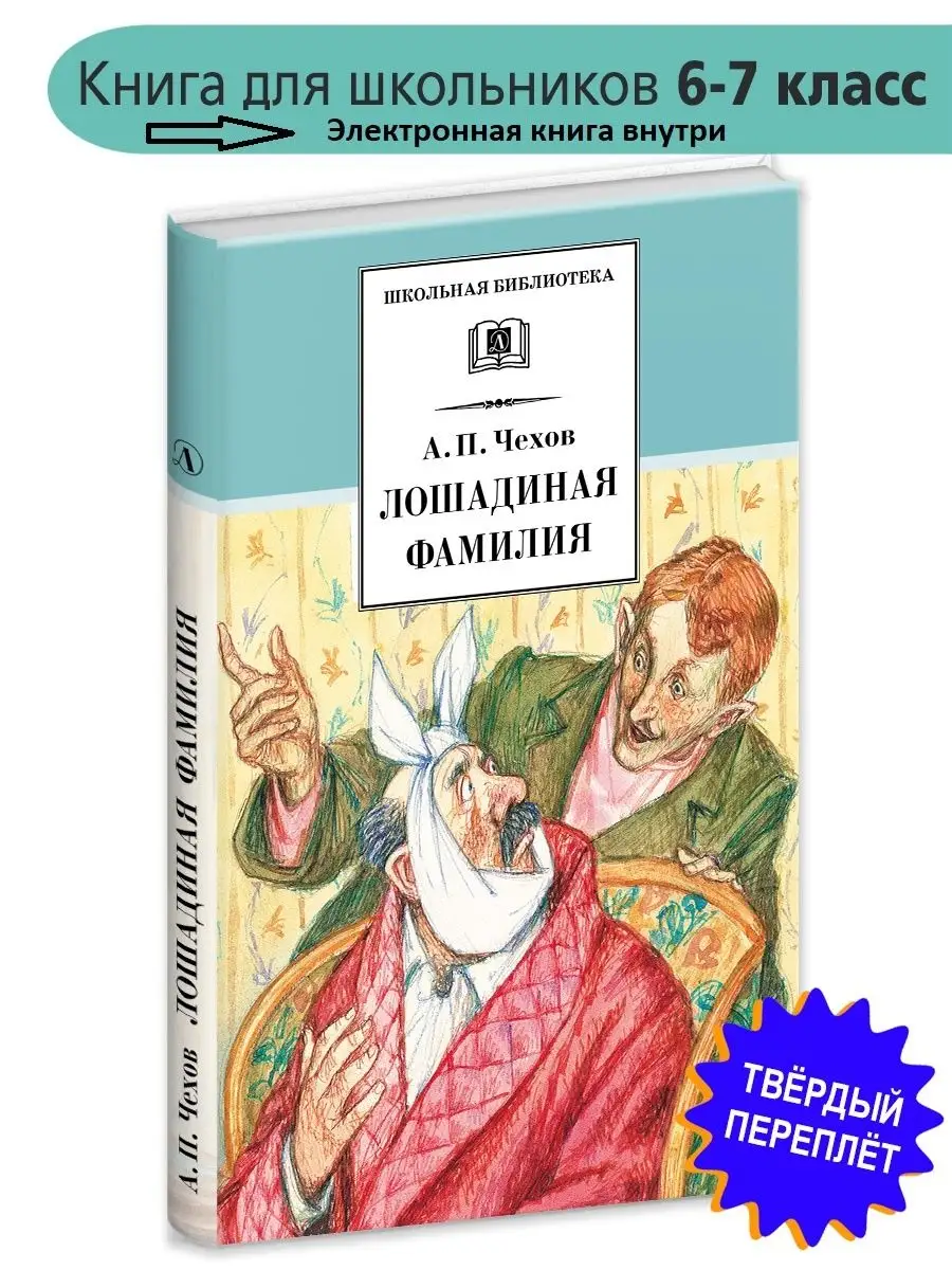 Лошадиная фамилия Чехов А.П. Школьная библиотека Детская литература 7644296  купить за 372 ₽ в интернет-магазине Wildberries