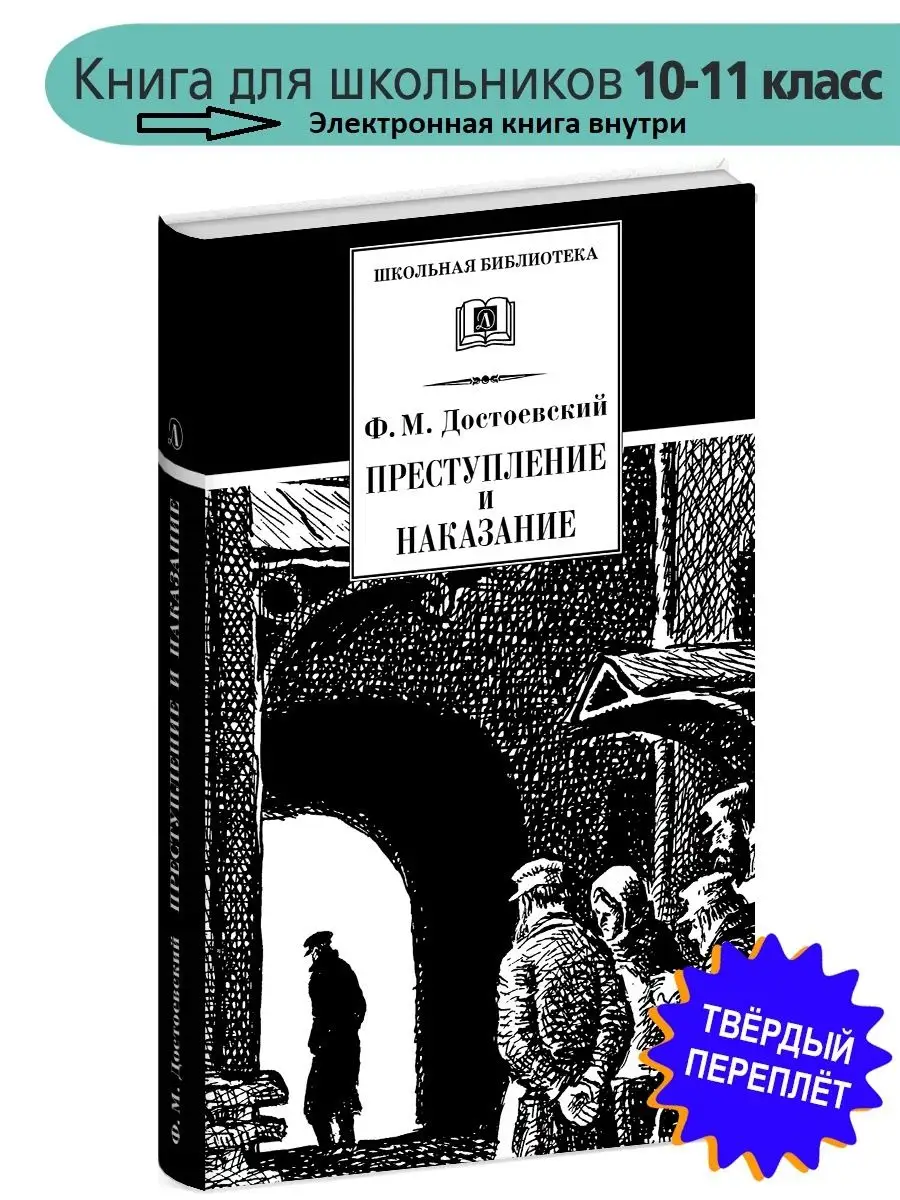 Преступление и наказание Достоевский Ф.М Детская литература 7644302 купить  в интернет-магазине Wildberries