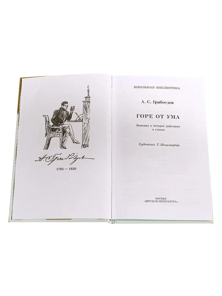 Горе от ума Грибоедов А.С. Детская литература 7644311 купить в  интернет-магазине Wildberries
