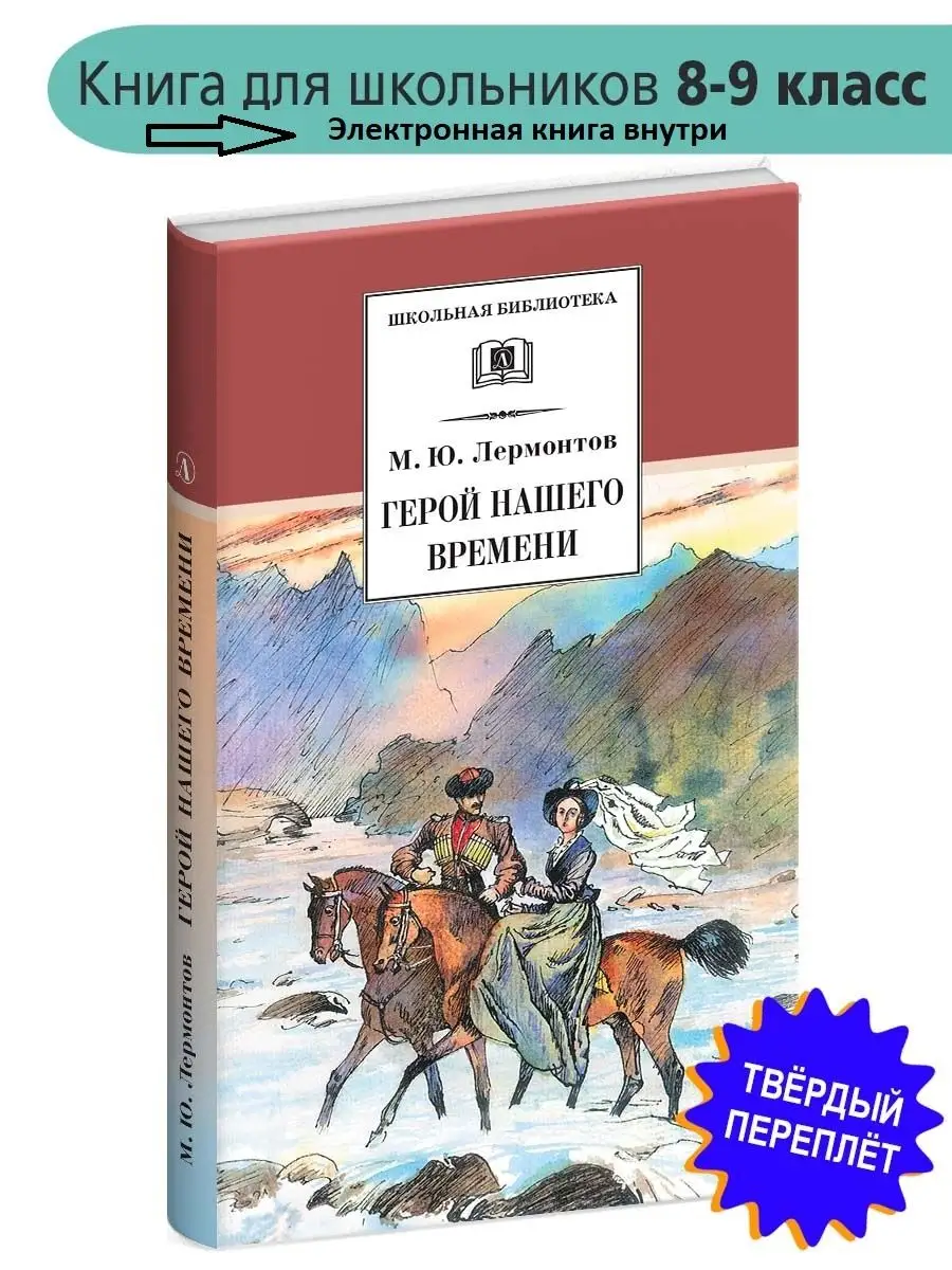 Герой нашего времени Лермонтов М.Ю. Внеклассное чтение Детская литература  7644312 купить за 264 ₽ в интернет-магазине Wildberries