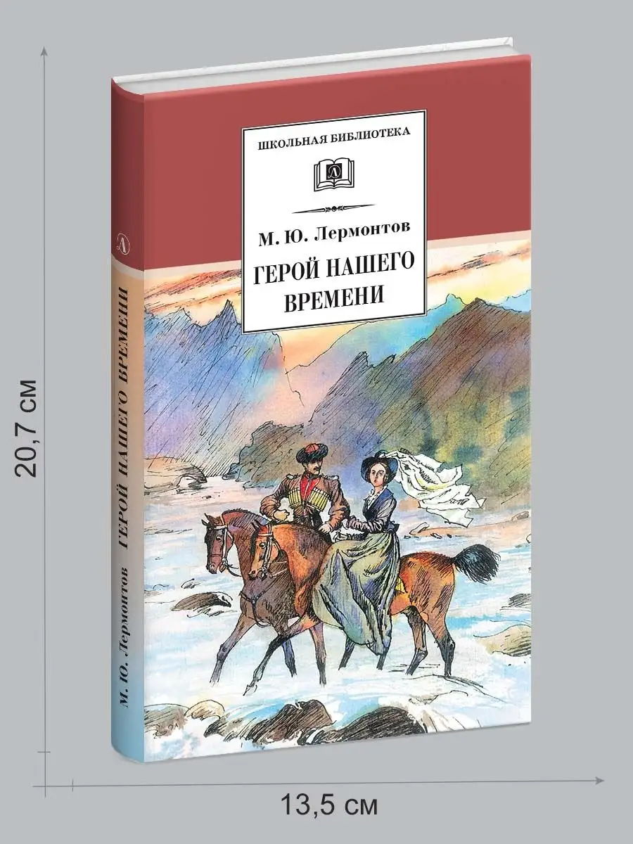 Герой нашего времени Лермонтов М.Ю. Внеклассное чтение Детская литература  7644312 купить за 264 ₽ в интернет-магазине Wildberries