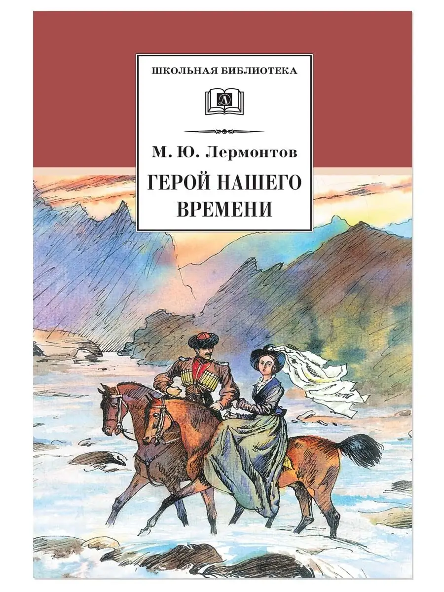 Герой нашего времени Лермонтов М.Ю. Внеклассное чтение Детская литература  7644312 купить за 264 ₽ в интернет-магазине Wildberries