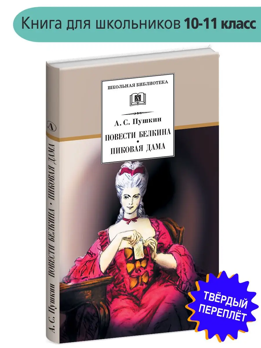 Повести Белкина Пиковая дама Пушкин А.С. Школьная библиотека Детская  литература 7644314 купить за 330 ₽ в интернет-магазине Wildberries